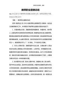 教师职业道德总结