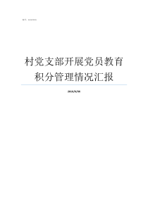 村党支部开展党员教育积分管理情况汇报