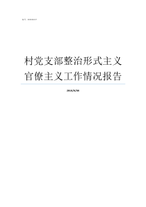 村党支部整治形式主义官僚主义工作情况报告