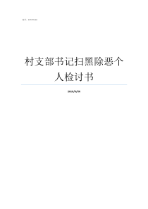 村支部书记扫黑除恶个人检讨书村支部书记讲扫黑除恶