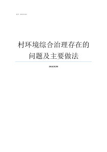 村环境综合治理存在的问题及主要做法