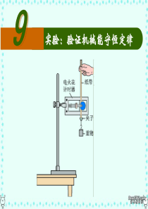 79-验证机械能守恒定律课件