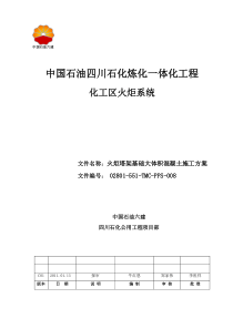 火炬塔架大体积砼施工方案(报验版)