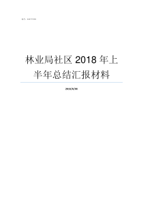 林业局社区2018年上半年总结汇报材料2018年林业局撤销