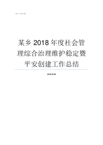 某乡2018年度社会管理综合治理维护稳定暨平安创建工作总结重庆市2018年社会平均工资