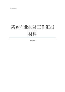 某乡产业扶贫工作汇报材料