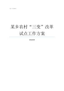 某乡农村三变改革试点工作方案