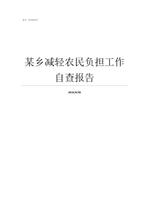 某乡减轻农民负担工作自查报告关于减轻农民负担