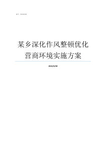 某乡深化作风整顿优化营商环境实施方案深化作风整顿优化育人环境总结