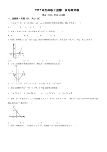 2017年人教版九年级数学上册第一次月考试卷及答案