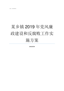 某乡镇2019年党风廉政建设和反腐败工作实施方案2019年是第几个党风亷改宣传月