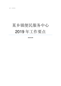 某乡镇便民服务中心2019年工作要点乡镇便民服务中心分工