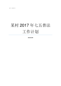 某村2017年七五普法工作计划