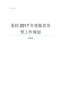 某村2017年度脱贫攻坚工作规划村脱贫