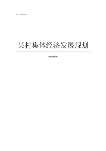 某村集体经济发展规划