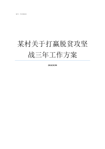 某村关于打赢脱贫攻坚战三年工作方案村召开脱贫攻坚会