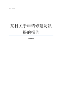 某村关于申请修建防洪提的报告村办公楼修建报告