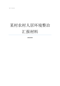 某村农村人居环境整治汇报材料