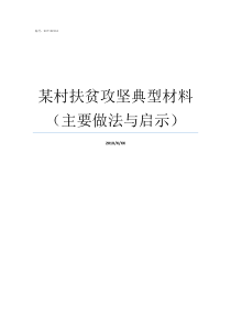 某村扶贫攻坚典型材料主要做法与启示扶贫攻坚典型经验材料