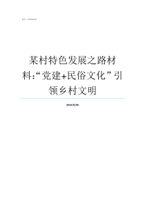 某村特色发展之路材料党建民俗文化nbsp引领乡村文明