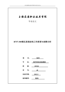 38B737-300增压系统结构工作原理与故障分析