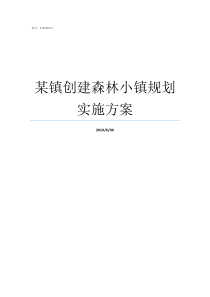 某镇创建森林小镇规划实施方案太阳山森林小镇规划