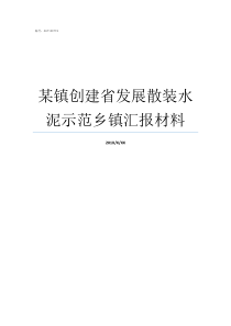 某镇创建省发展散装水泥示范乡镇汇报材料创建全国重点镇