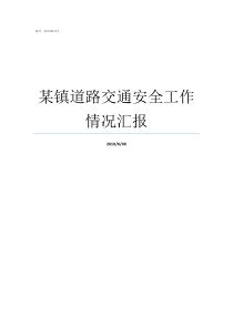 某镇道路交通安全工作情况汇报怎样做好道路交通安全工作