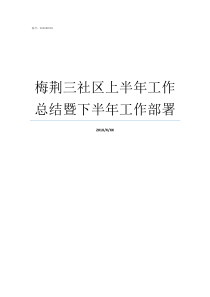 梅荆三社区上半年工作总结暨下半年工作部署社区工作上半年总结