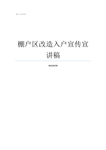 棚户区改造入户宣传宣讲稿棚户区改造户口不在