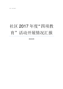 社区2017年度四项教育活动开展情况汇报