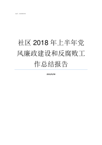 社区2018年上半年党风廉政建设和反腐败工作总结报告2018年