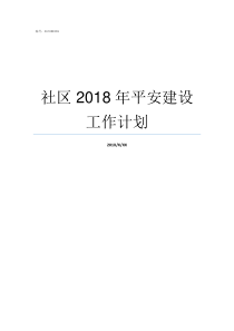 社区2018年平安建设工作计划平安福2019