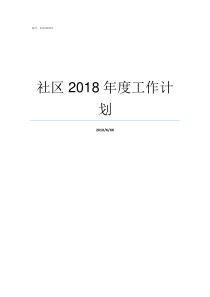 社区2018年度工作计划2018年度社区工作报告