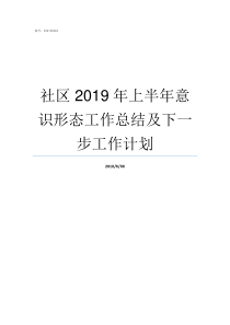 社区2019年上半年意识形态工作总结及下一步工作计划2019年上半年全国