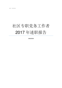 社区专职党务工作者2017年述职报告社区党务工作者