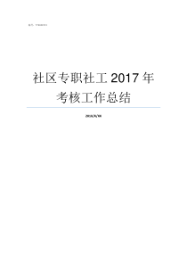 社区专职社工2017年考核工作总结