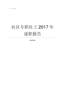 社区专职社工2017年述职报告专职社工