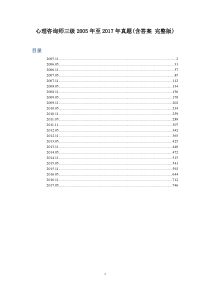 心理咨询师三级2005年至2017年真题(含答案-完整版)