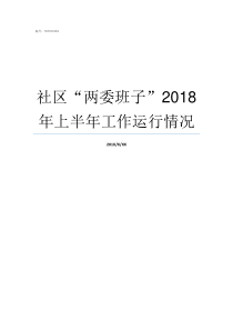 社区两委班子2018年上半年工作运行情况社区两委换届两委班子