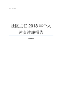 社区主任2018年个人述责述廉报告社区主任2019年述职