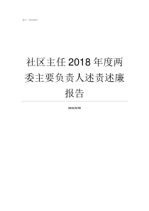 社区主任2018年度两委主要负责人述责述廉报告社区主任2019年述职