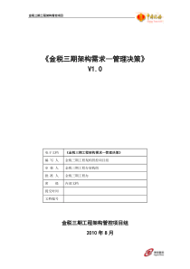 金税三期-管理决策系统架构需求v1[1]0