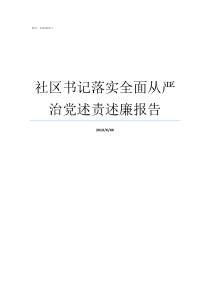 社区书记落实全面从严治党述责述廉报告社区书记落实主体责任情况