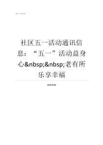 社区五一活动通讯信息五一活动益身心nbspnbsp老有所乐享幸福通信与信息