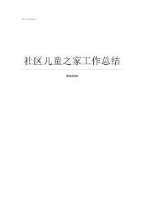 社区儿童之家工作总结社区儿童之家工作汇报