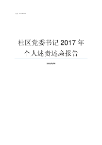 社区党委书记2017年个人述责述廉报告