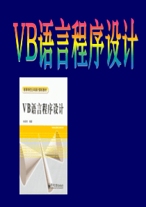 VB第1章电子讲稿 认识程序设计