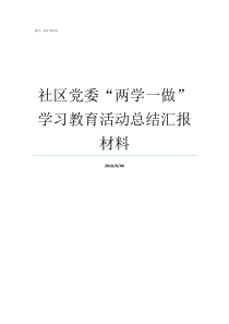 社区党委两学一做学习教育活动总结汇报材料社区开展两学一做