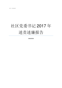 社区党委书记2017年述责述廉报告